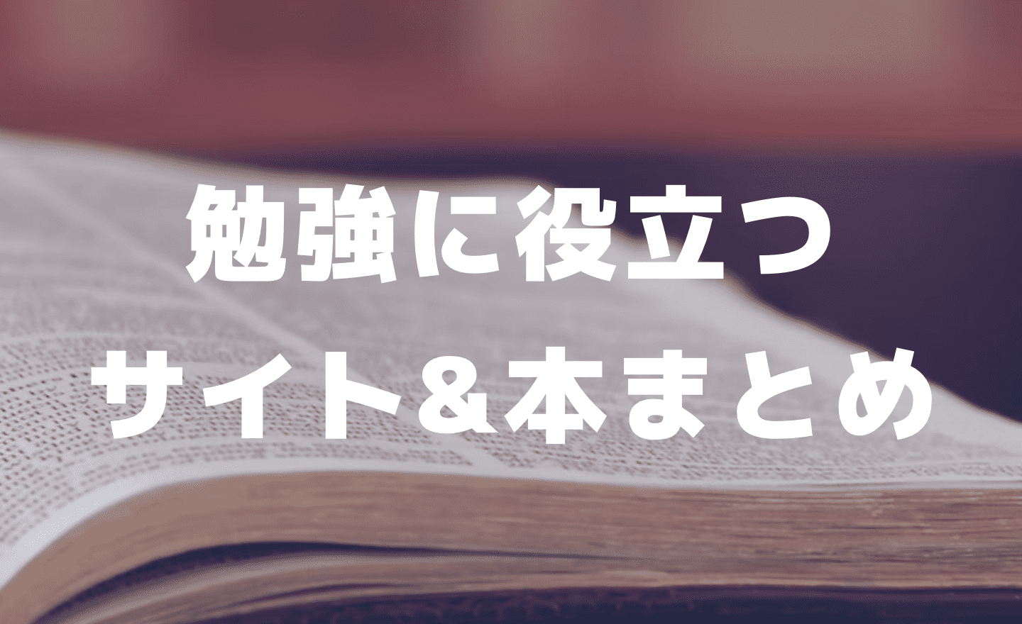 【初心者向け】Webデザインの勉強に役立つサイト・本まとめ