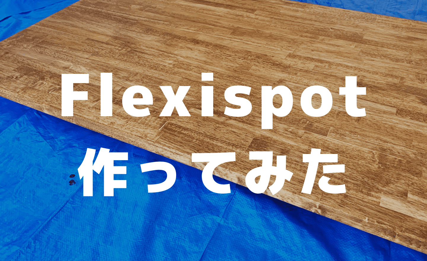 【DIYレポ】Flexispotでスタンディングデスクを作ってみた