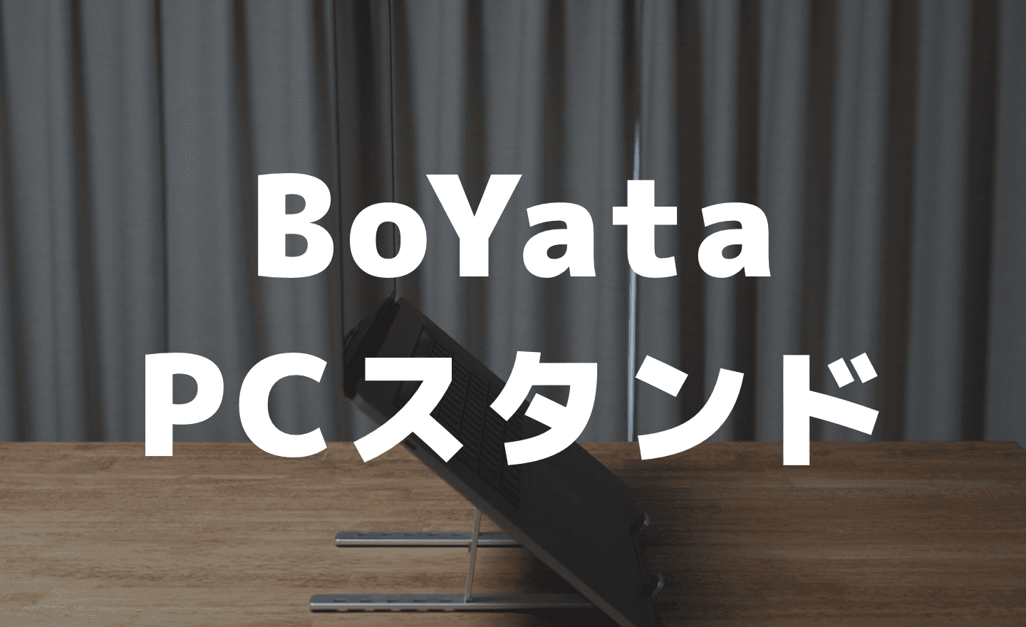 【レビュー】BoYataの折りたたみ式PCスタンドを購入してみた